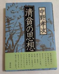 清貧の思想