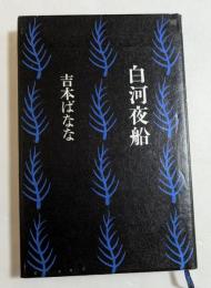 白河夜船
