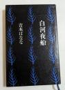 白河夜船