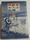 東京新大橋雨中図