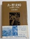 あゝ野麦峠　ある製糸工女哀史