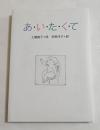 あいたくて ＜小さい詩集＞