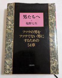 男たちへ　フツウの男をフツウでない男にするための54章