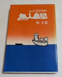 ムツゴロウの無人島記