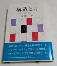 構造と力―記号論を超えて