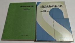新版　施設養護の理論と実際