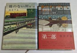 橋のない川  第1部,第2部　2冊セット