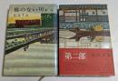 橋のない川  第1部,第2部　2冊セット