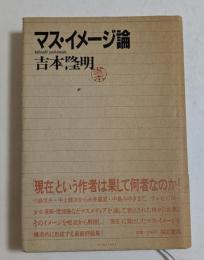 マス・イメージ論