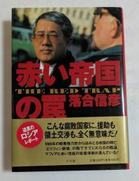 赤い帝国の罠