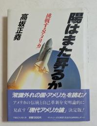 陽はまた昇るか　挑戦するアメリカ