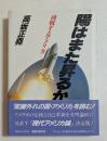 陽はまた昇るか　挑戦するアメリカ