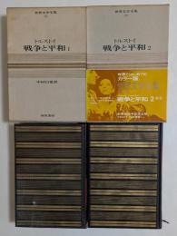 世界文学全集 : 戦争と平和　1，2巻　全2冊セット