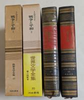 世界文学全集 : 戦争と平和　1，2巻　全2冊セット