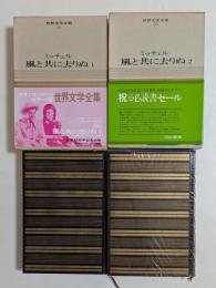 カラー版 世界文学全集 風と共に去りぬ1，2　全2冊セット