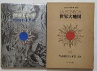 大日本百科事典1～21巻　日本大地図　世界大地図　全23冊セット　全巻初版