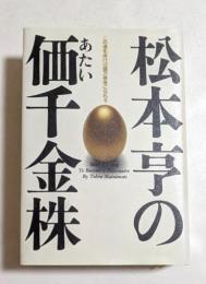 松本亨の価千金株　この道を歩けば億万長者になれる