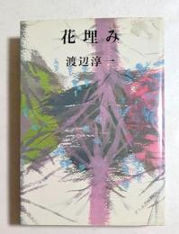 花埋み