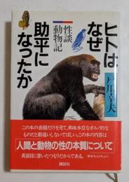 ヒトはなぜ助平になったか : 性談動物記