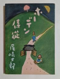 ホーデン侍従