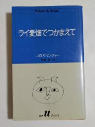 ライ麦畑でつかまえて (白水Uブックス 51)