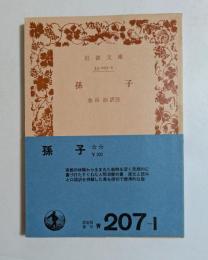 孫子 （岩波文庫）