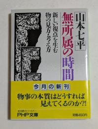 無所属の時間: 新しい視点を生む物の見方・考え方 (PHP文庫 ）