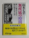 無所属の時間: 新しい視点を生む物の見方・考え方 (PHP文庫 ）