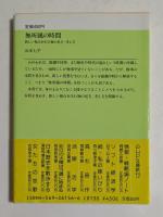 無所属の時間: 新しい視点を生む物の見方・考え方 (PHP文庫 ）