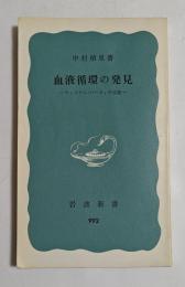 血液循環の発見―ウィリアム・ハーヴィの生涯  (岩波新書)