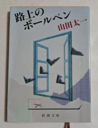 路上のボールペン (新潮文庫）