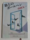 路上のボールペン (新潮文庫）