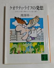 クオリティ・ライフの発想 (講談社文庫）
