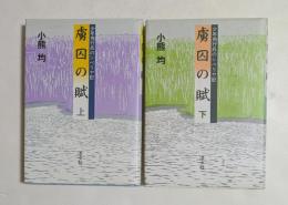 虜囚の賦 : 少年飛行兵のシベリヤ記　上・下　全2冊揃