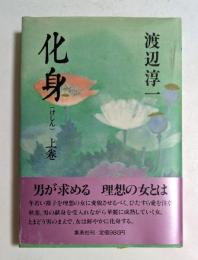 化身　上巻