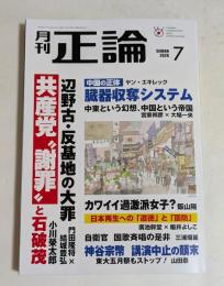 月刊正論 2026年07月号　