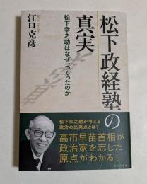 松下政経塾の真実: 松下幸之助はなぜ、つくったのか