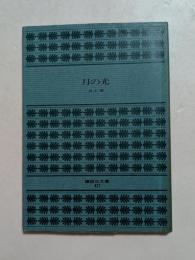 月の光　〈講談社文庫〉