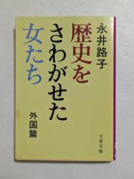 歴史をさわがせた女たち　外国篇　（文春文庫）