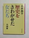 歴史をさわがせた女たち　外国篇　（文春文庫）