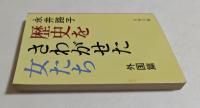 歴史をさわがせた女たち　外国篇　（文春文庫）