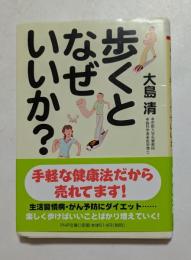 歩くとなぜいいか? ＜PHP文庫＞