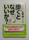歩くとなぜいいか? ＜PHP文庫＞