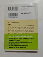 歩くとなぜいいか? ＜PHP文庫＞