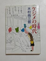 ケジメの時代　（新潮文庫）