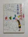 ケジメの時代　（新潮文庫）