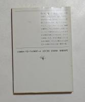 ケジメの時代　（新潮文庫）
