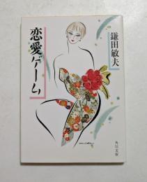 恋愛ゲーム　（角川文庫）