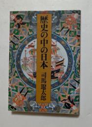 歴史の中の日本 ＜中公文庫＞