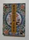 歴史の中の日本 ＜中公文庫＞